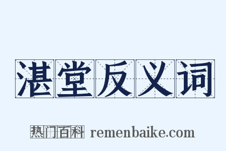 湛堂反义词是什么意思的图片